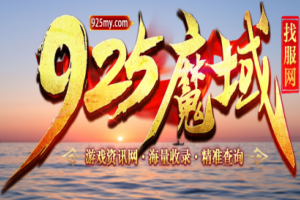 925魔域发布网-游戏截图10