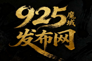 925魔域发布网-游戏截图11