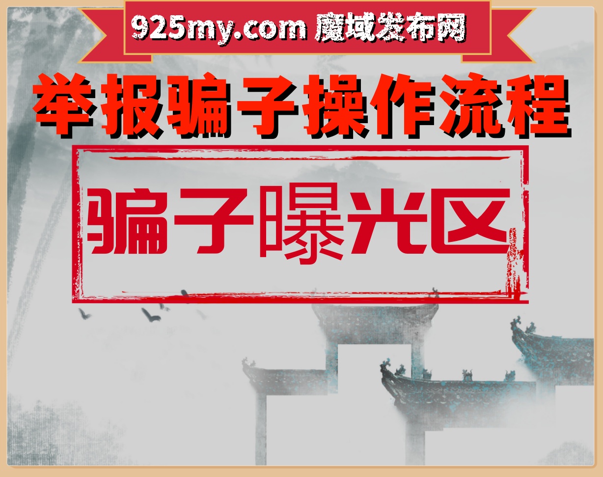 骗子曝光举报流程